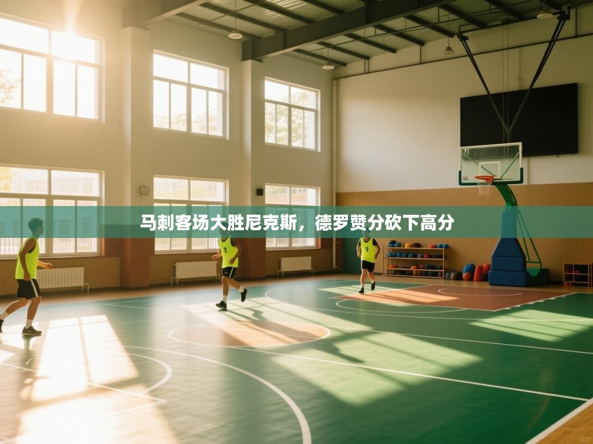 马刺客场大胜尼克斯，德罗赞分砍下高分