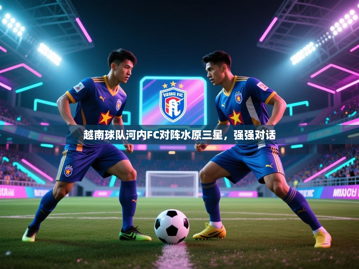 越南球队河内FC对阵水原三星,强强对话 第1张