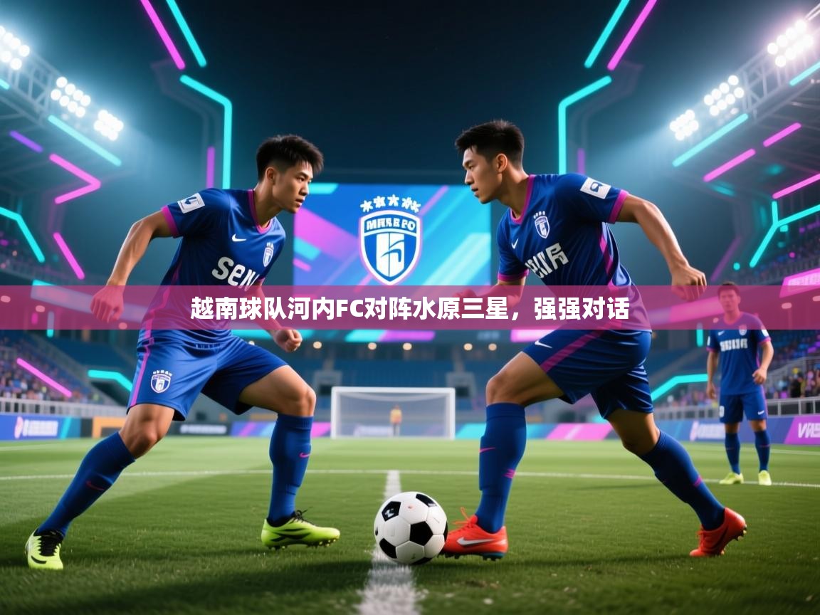 越南球队河内FC对阵水原三星,强强对话 第2张