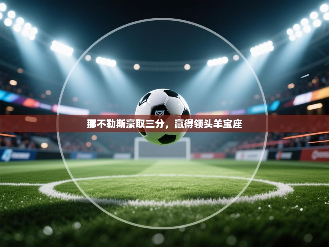 那不勒斯豪取三分，赢得领头羊宝座  第1张