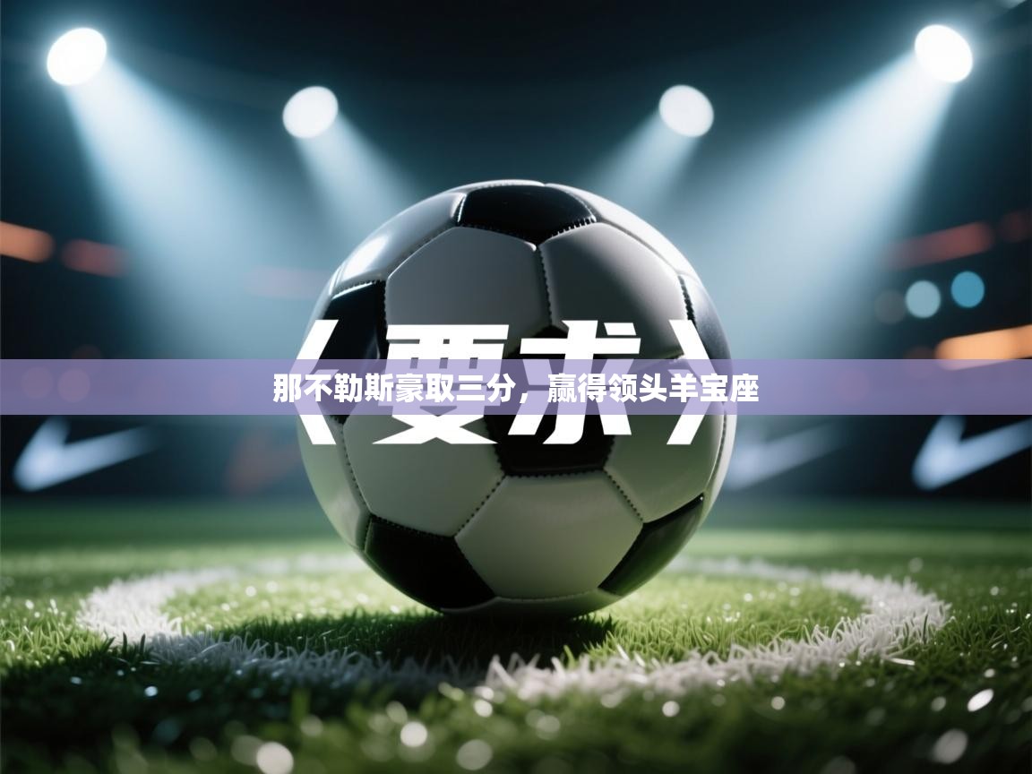 那不勒斯豪取三分，赢得领头羊宝座  第2张