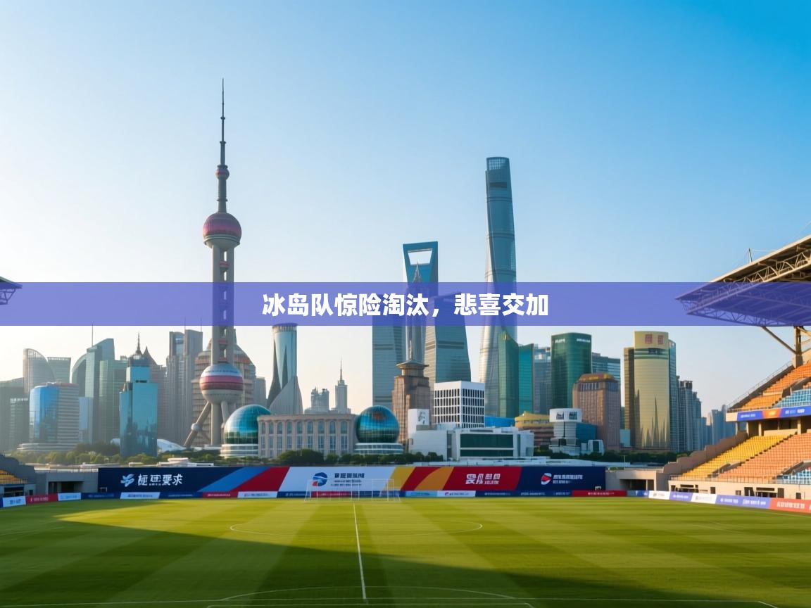 冰岛队惊险淘汰,悲喜交加 第1张