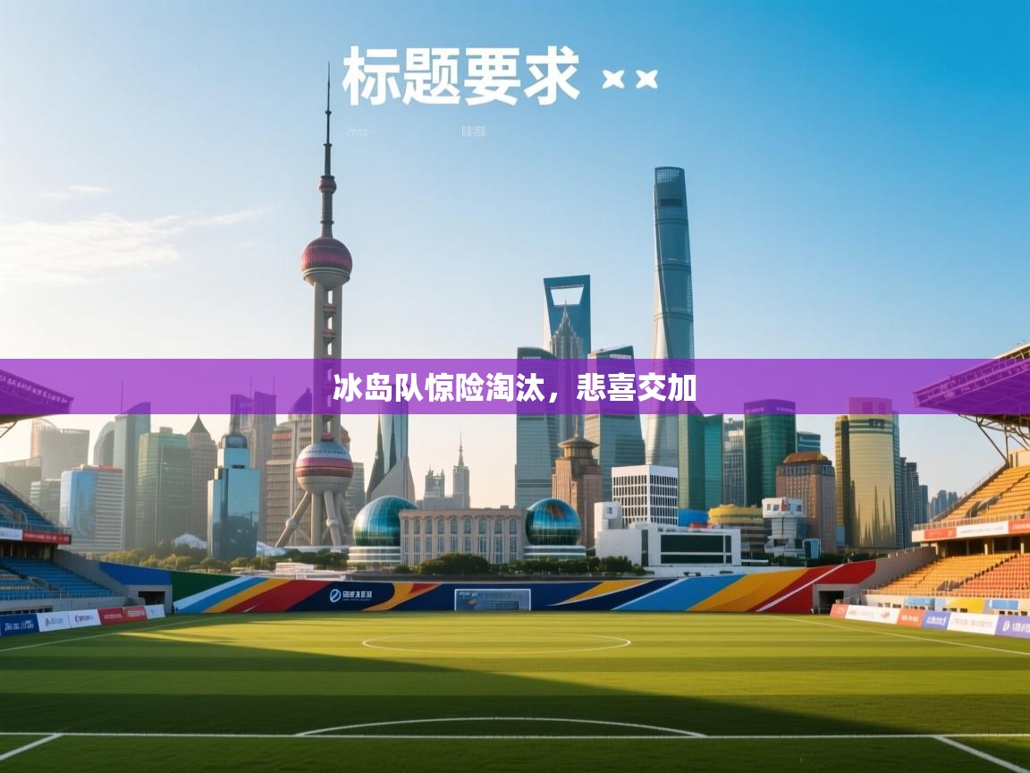 冰岛队惊险淘汰,悲喜交加 第2张