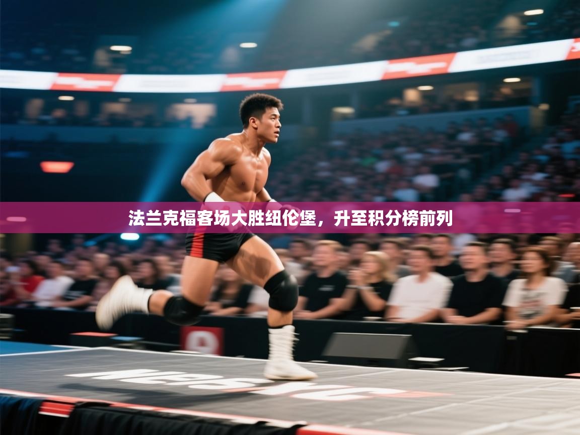 法兰克福客场大胜纽伦堡，升至积分榜前列