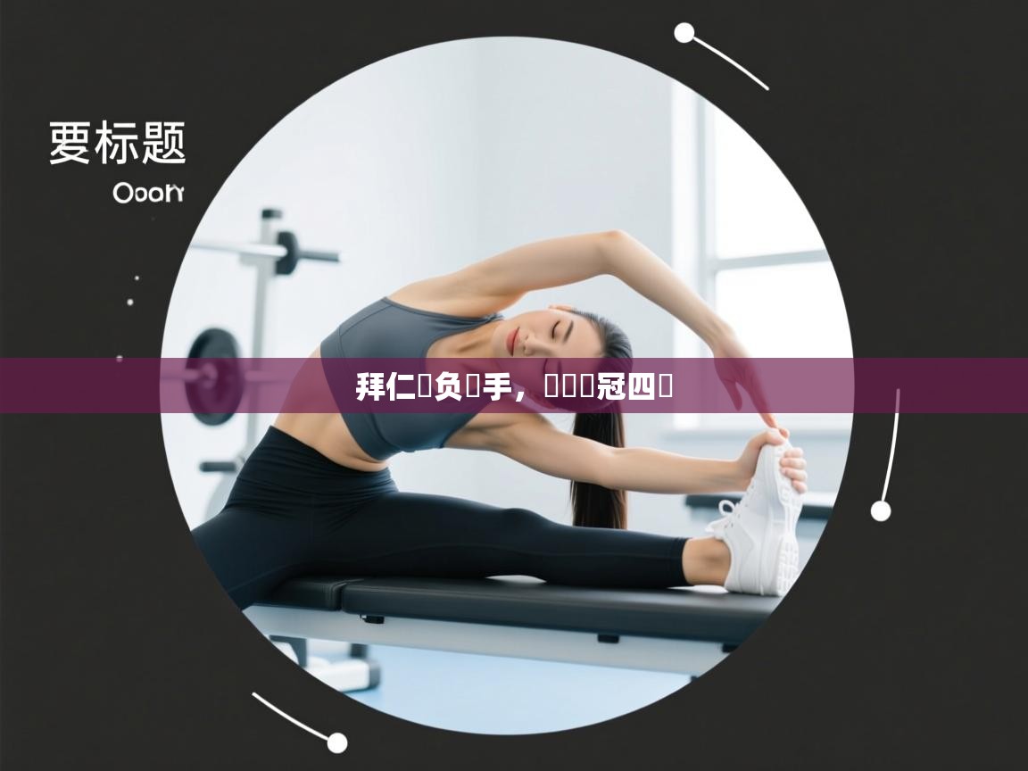 拜仁慘负對手，無緣歐冠四強