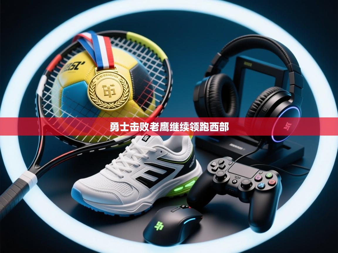 勇士击败老鹰继续领跑西部 第1张