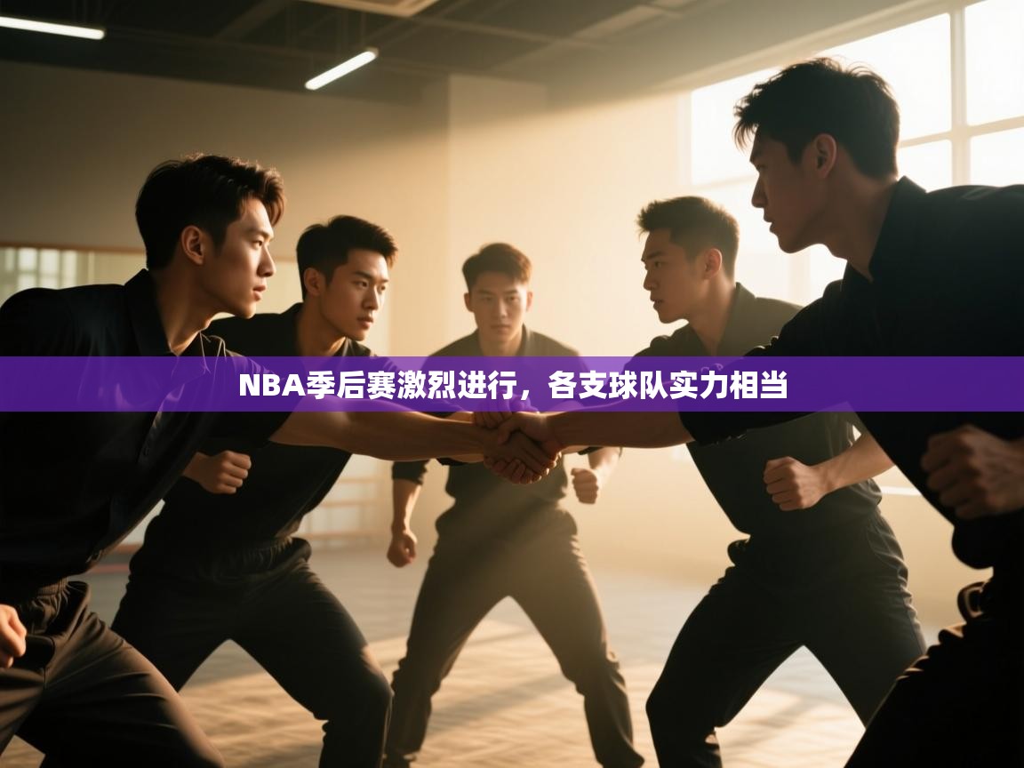 NBA季后赛激烈进行,各支球队实力相当 第1张