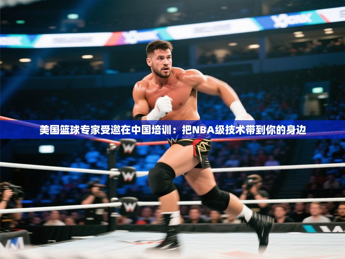 美国篮球专家受邀在中国培训：把NBA级技术带到你的身边