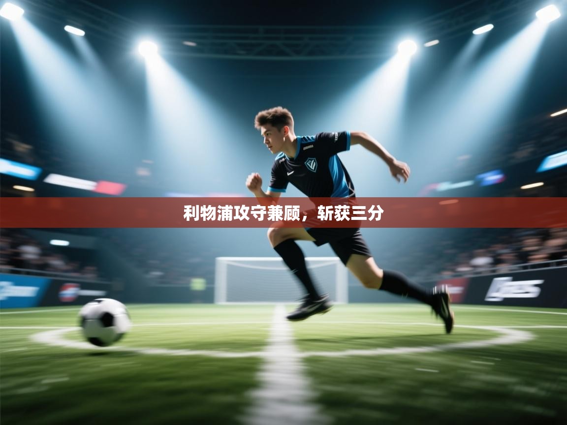 利物浦攻守兼顾，斩获三分