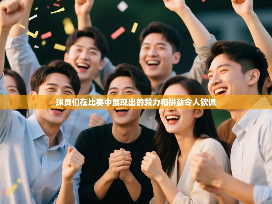 球员们在比赛中展现出的毅力和拼劲令人钦佩 第1张