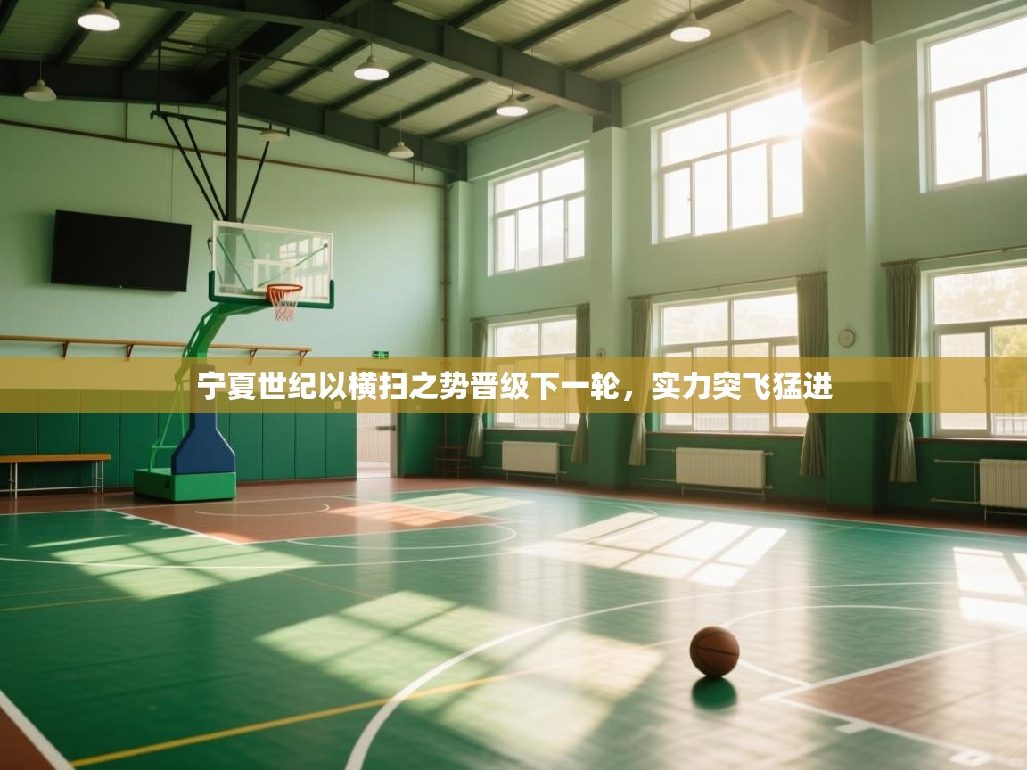 宁夏世纪以横扫之势晋级下一轮，实力突飞猛进  第1张