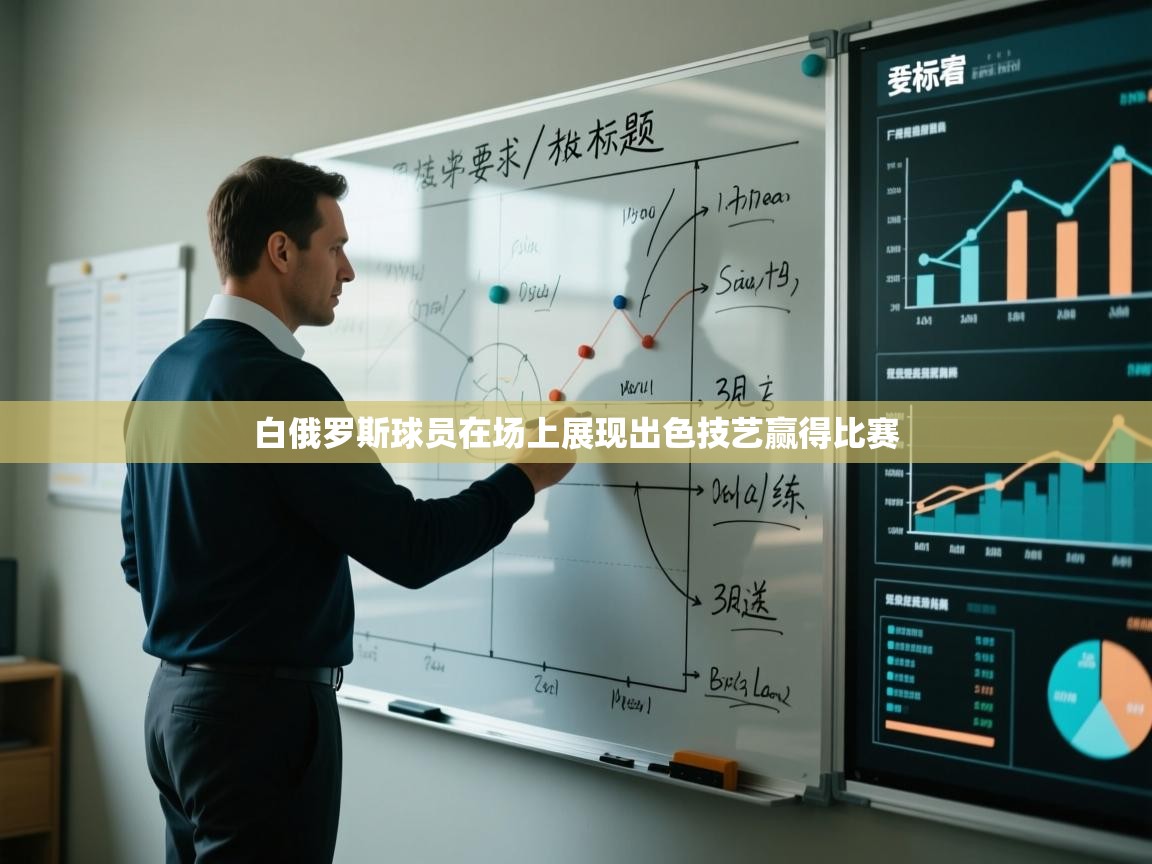 白俄罗斯球员在场上展现出色技艺赢得比赛 第1张