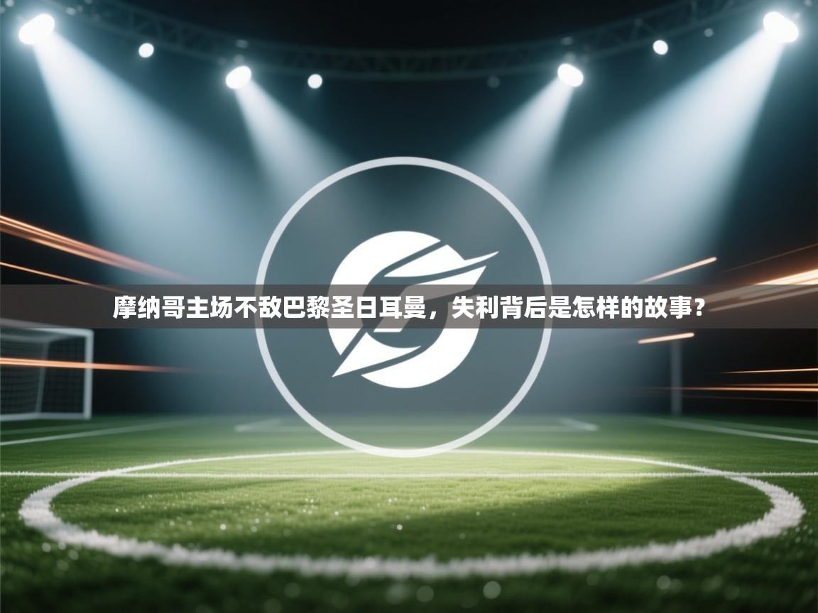 摩纳哥主场不敌巴黎圣日耳曼,失利背后是怎样的故事? 第1张