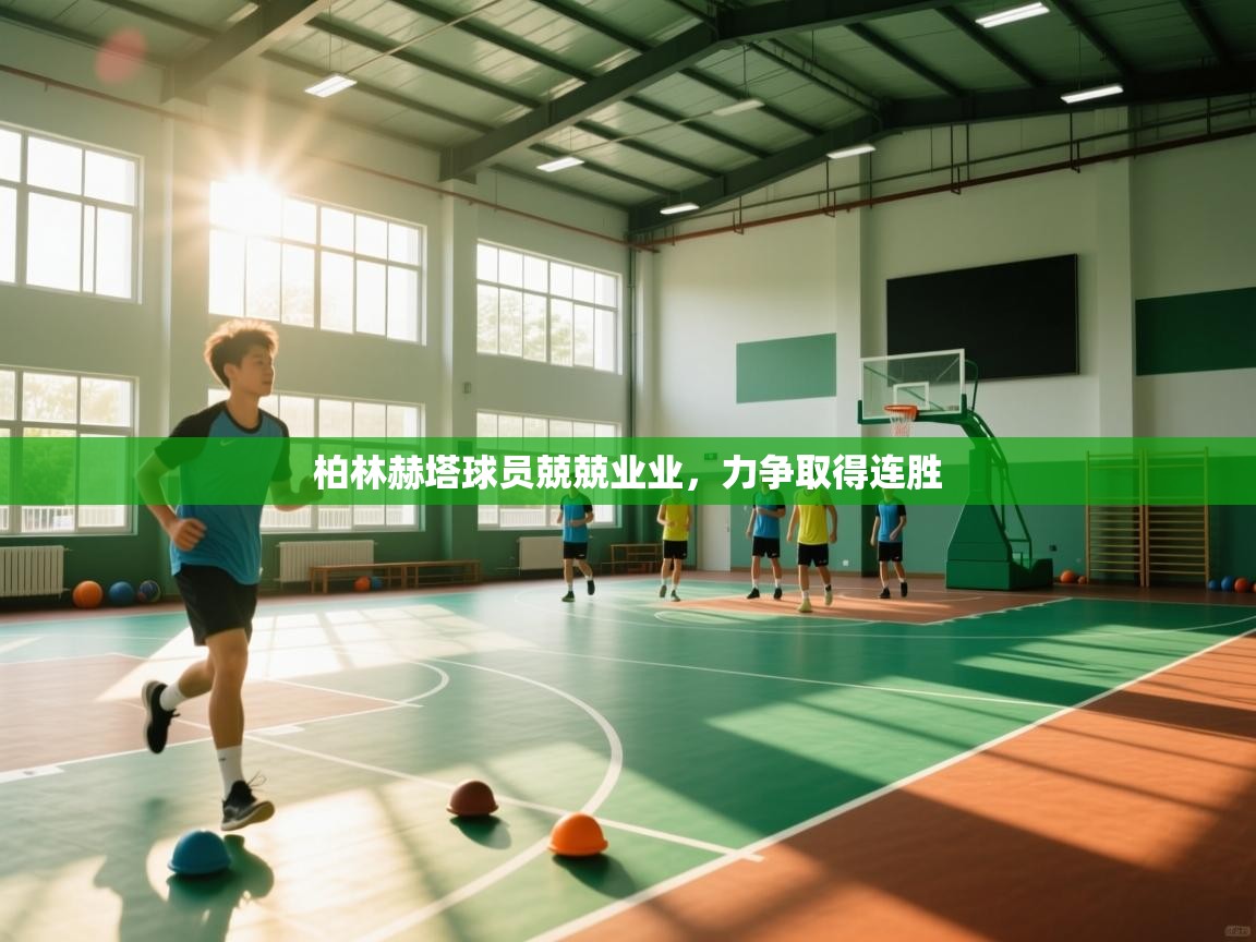 柏林赫塔球员兢兢业业，力争取得连胜  第1张