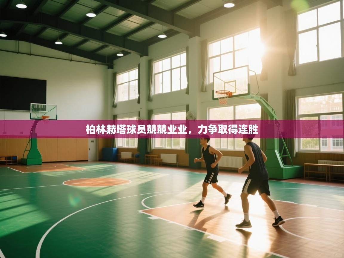 柏林赫塔球员兢兢业业，力争取得连胜  第2张