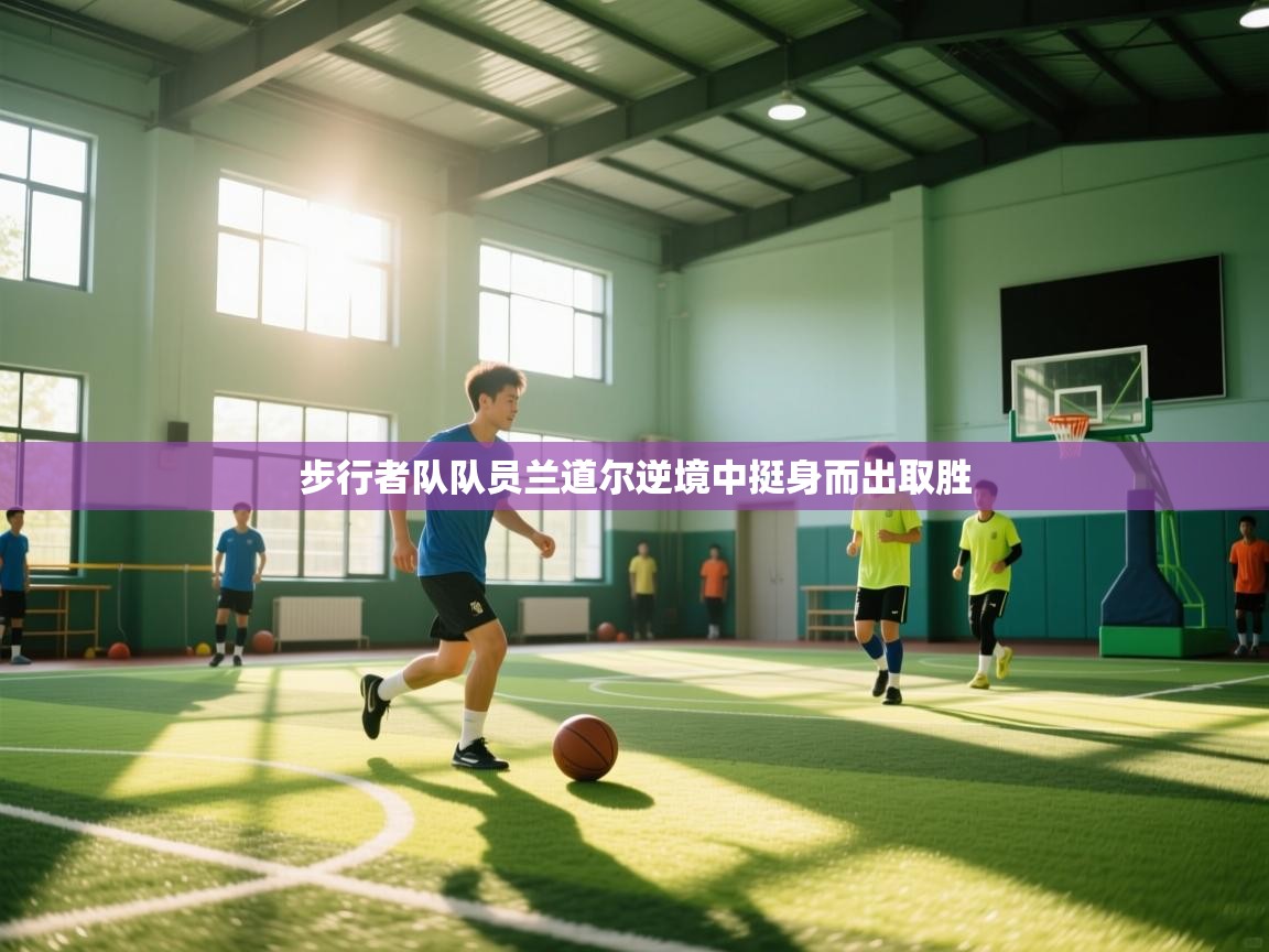 步行者队队员兰道尔逆境中挺身而出取胜  第1张