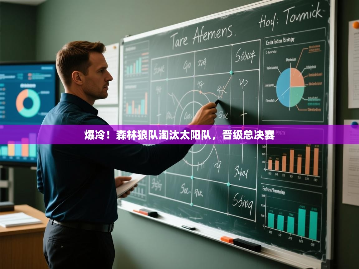 爆冷！森林狼队淘汰太阳队，晋级总决赛