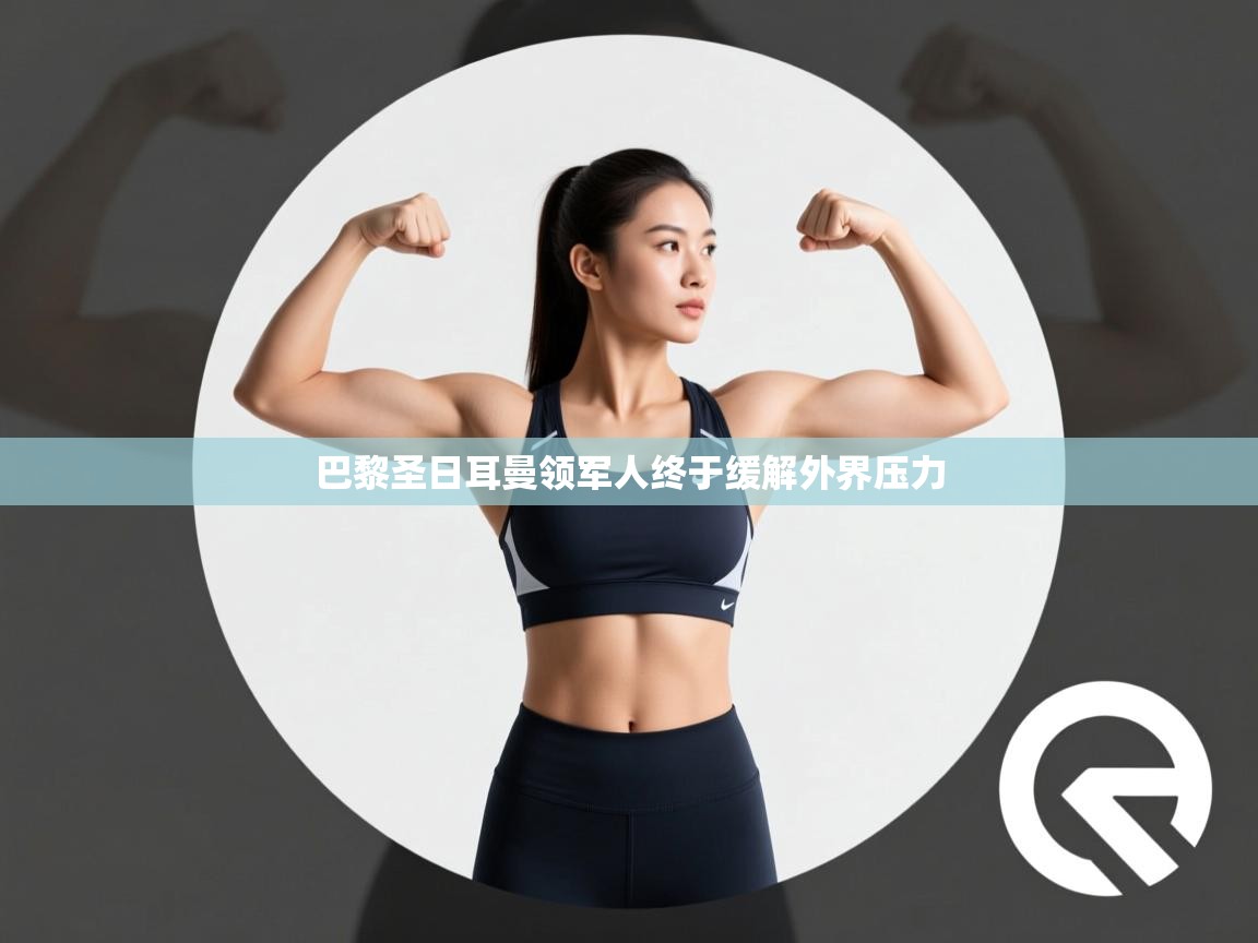 巴黎圣日耳曼领军人终于缓解外界压力