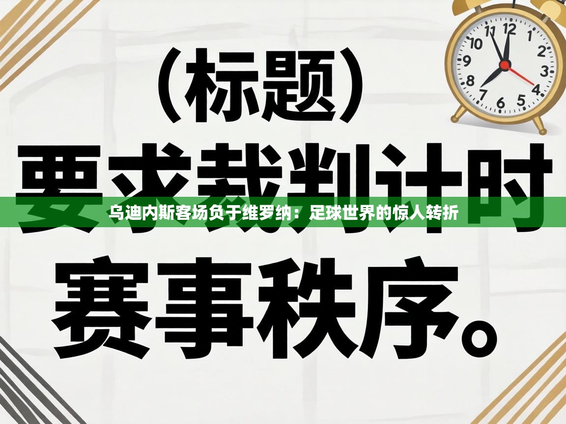乌迪内斯客场负于维罗纳：足球世界的惊人转折