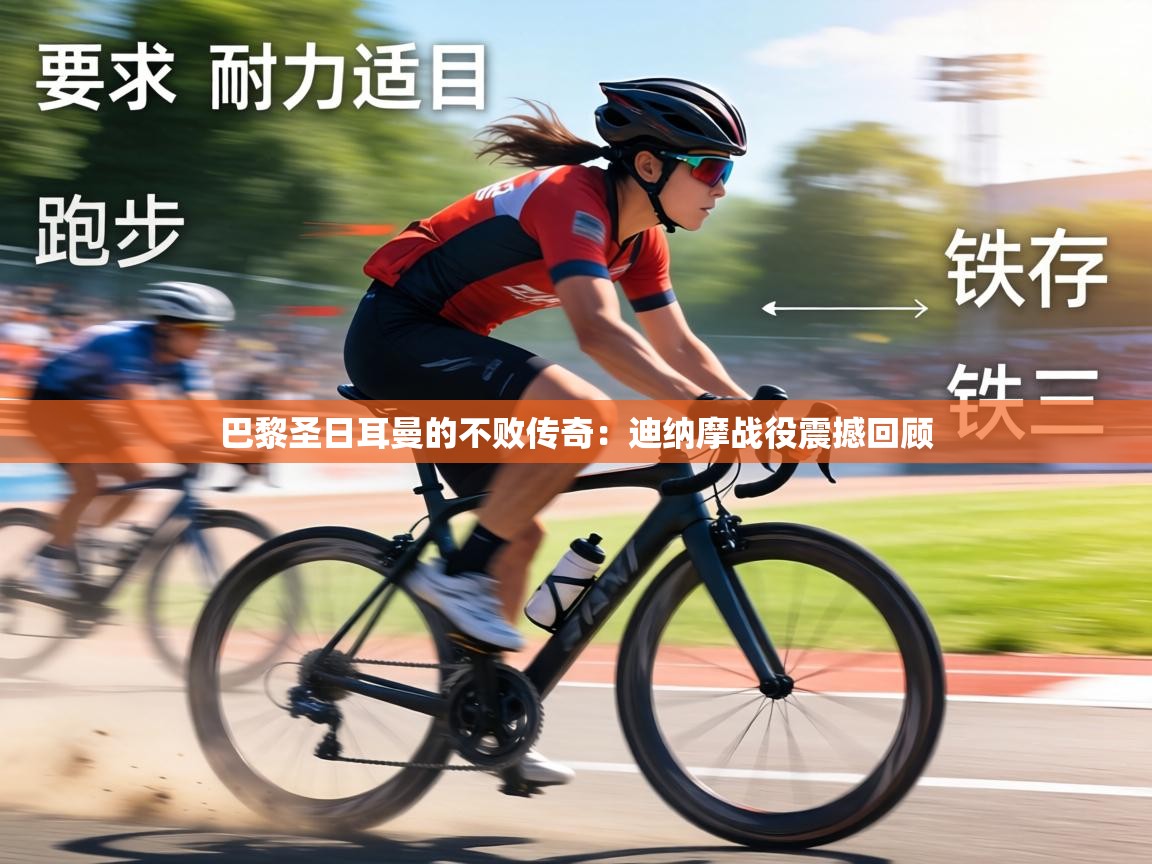 巴黎圣日耳曼的不败传奇：迪纳摩战役震撼回顾