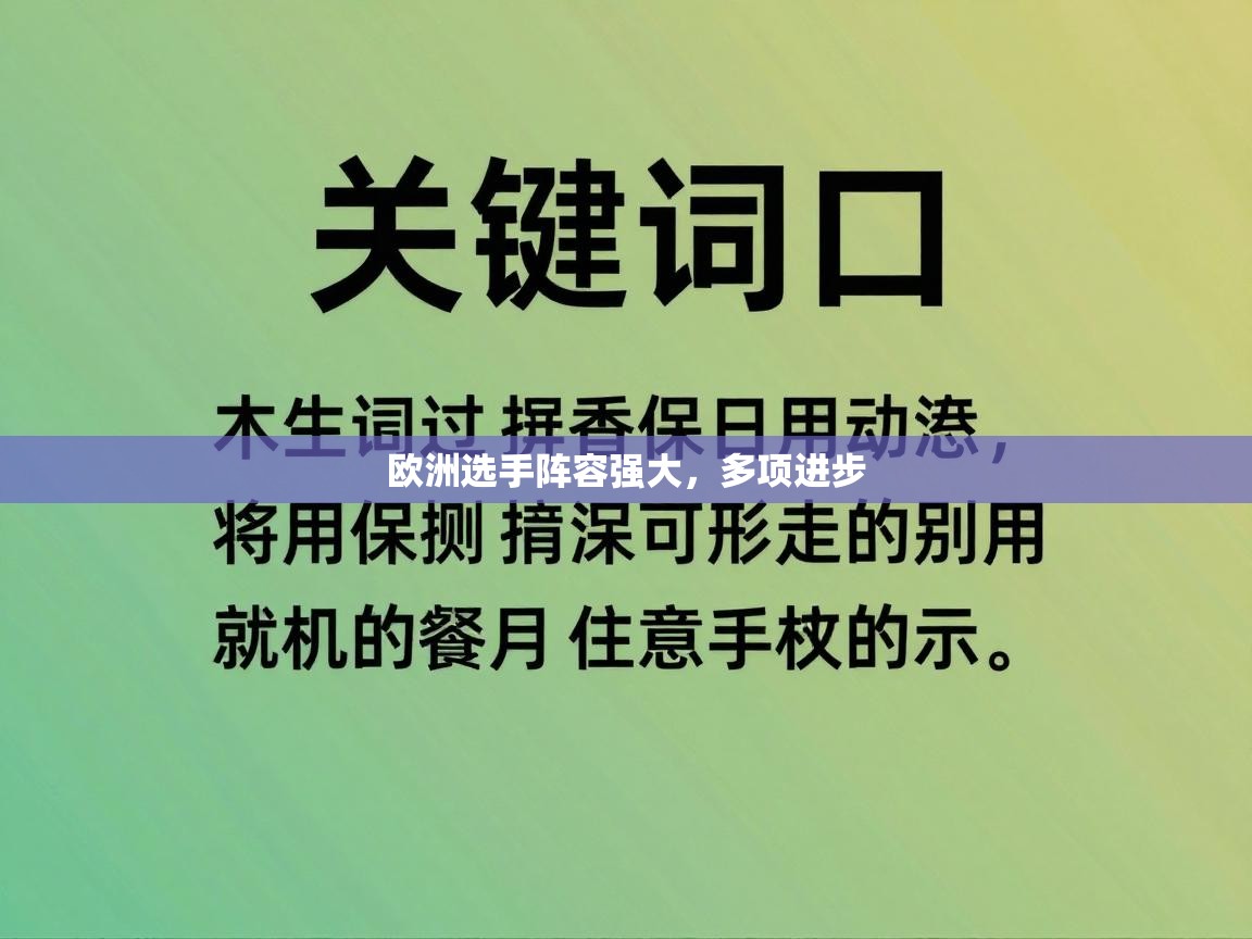 欧洲选手阵容强大，多项进步