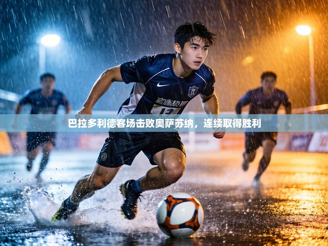 巴拉多利德客场击败奥萨苏纳，连续取得胜利  第1张