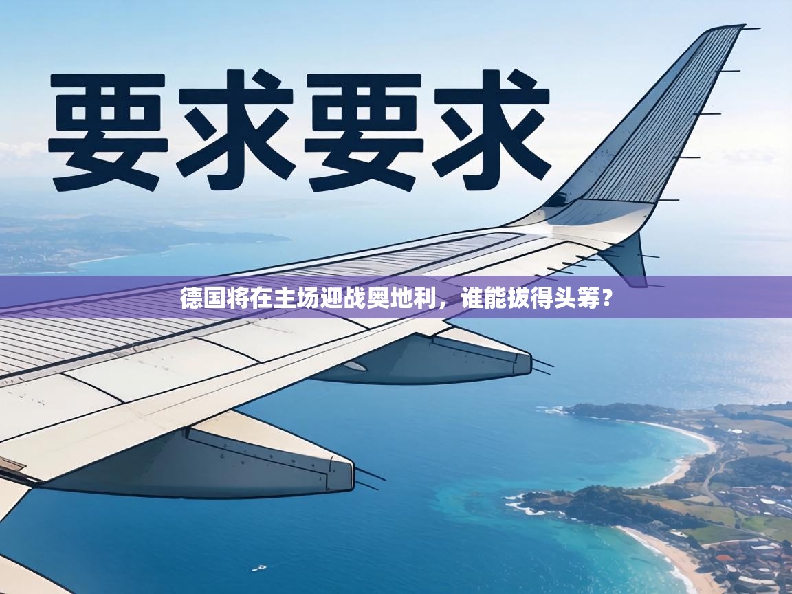 德国将在主场迎战奥地利,谁能拔得头筹? 第1张
