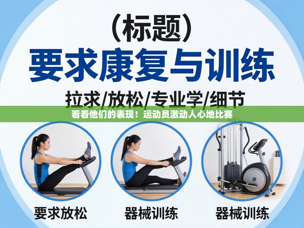 看看他们的表现！运动员激动人心地比赛  第1张