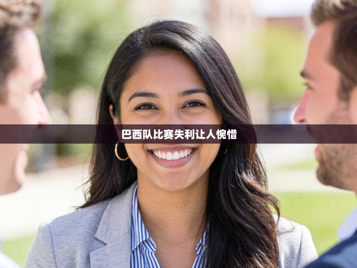 巴西队比赛失利让人惋惜  第1张