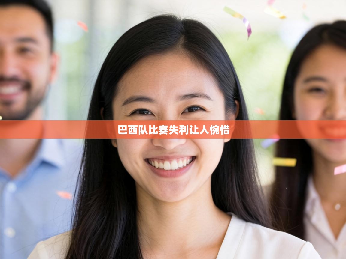 巴西队比赛失利让人惋惜  第2张