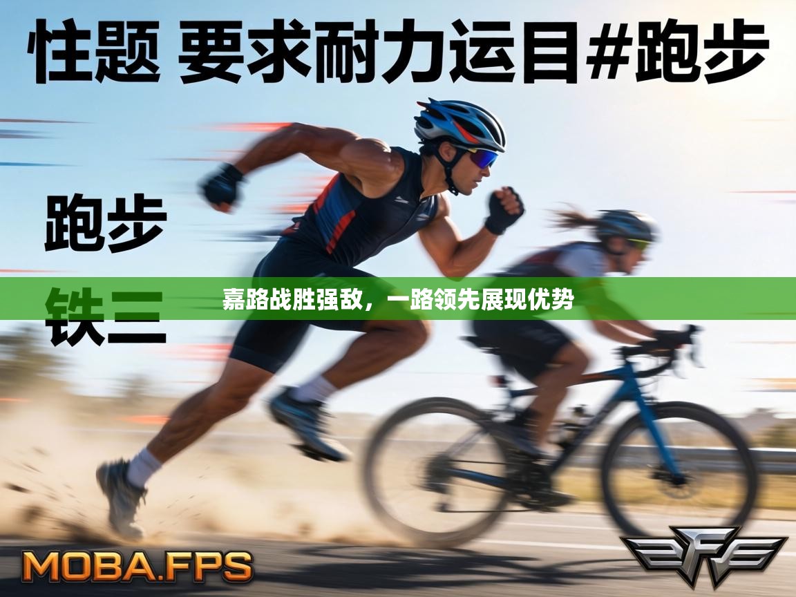 嘉路战胜强敌，一路领先展现优势  第2张