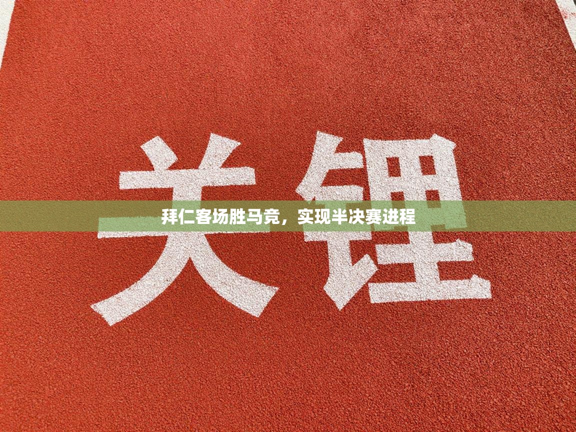 拜仁客场胜马竞,实现半决赛进程 第1张