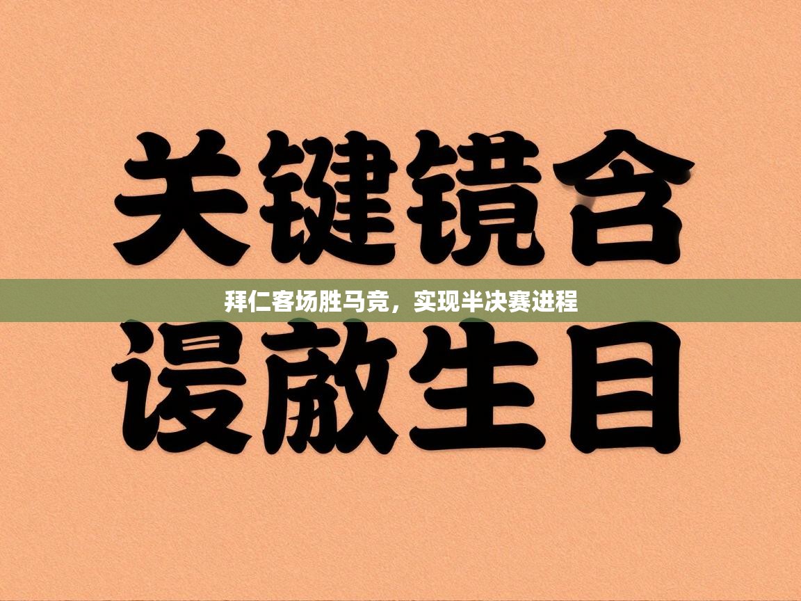 拜仁客场胜马竞,实现半决赛进程 第2张