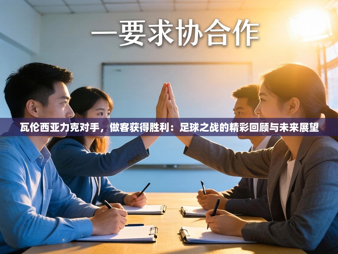 瓦伦西亚力克对手，做客获得胜利：足球之战的精彩回顾与未来展望  第1张