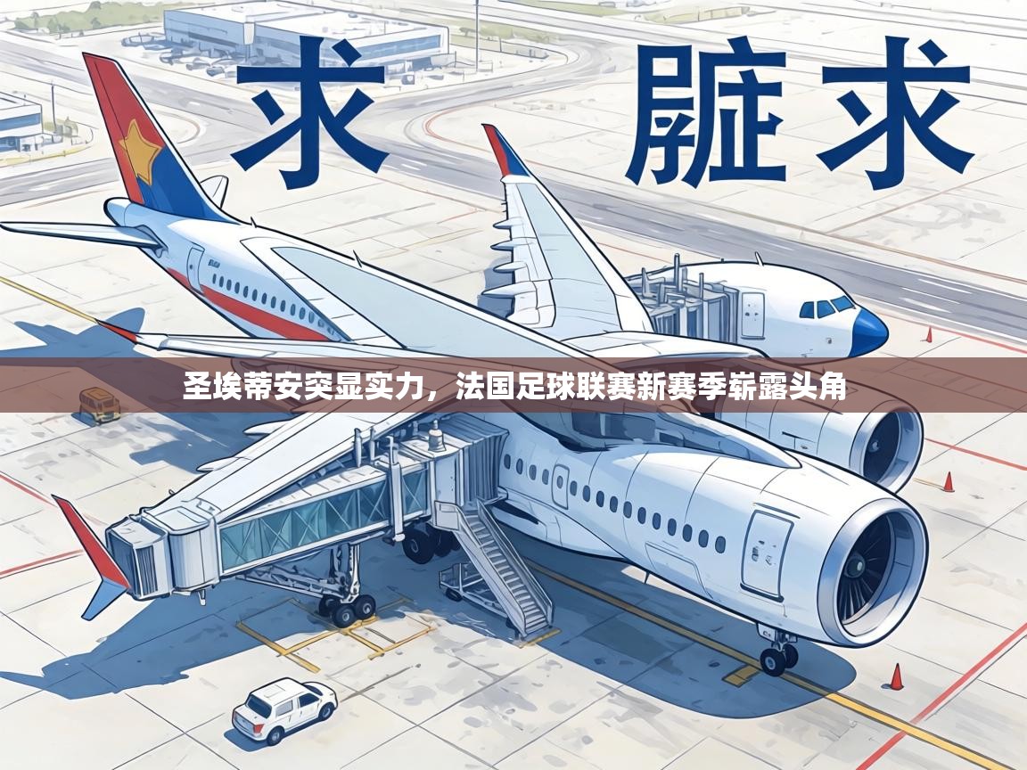 圣埃蒂安突显实力，法国足球联赛新赛季崭露头角  第1张