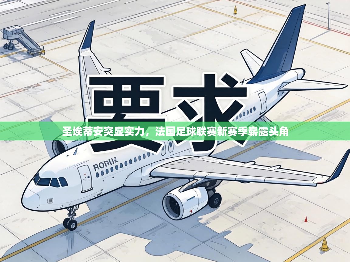 圣埃蒂安突显实力，法国足球联赛新赛季崭露头角  第2张