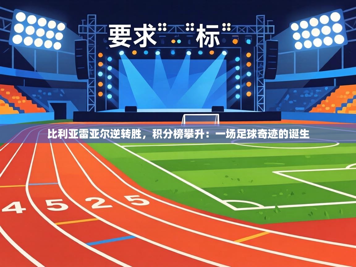 比利亚雷亚尔逆转胜，积分榜攀升：一场足球奇迹的诞生  第2张