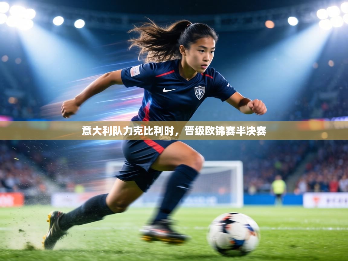 意大利队力克比利时,晋级欧锦赛半决赛 第1张
