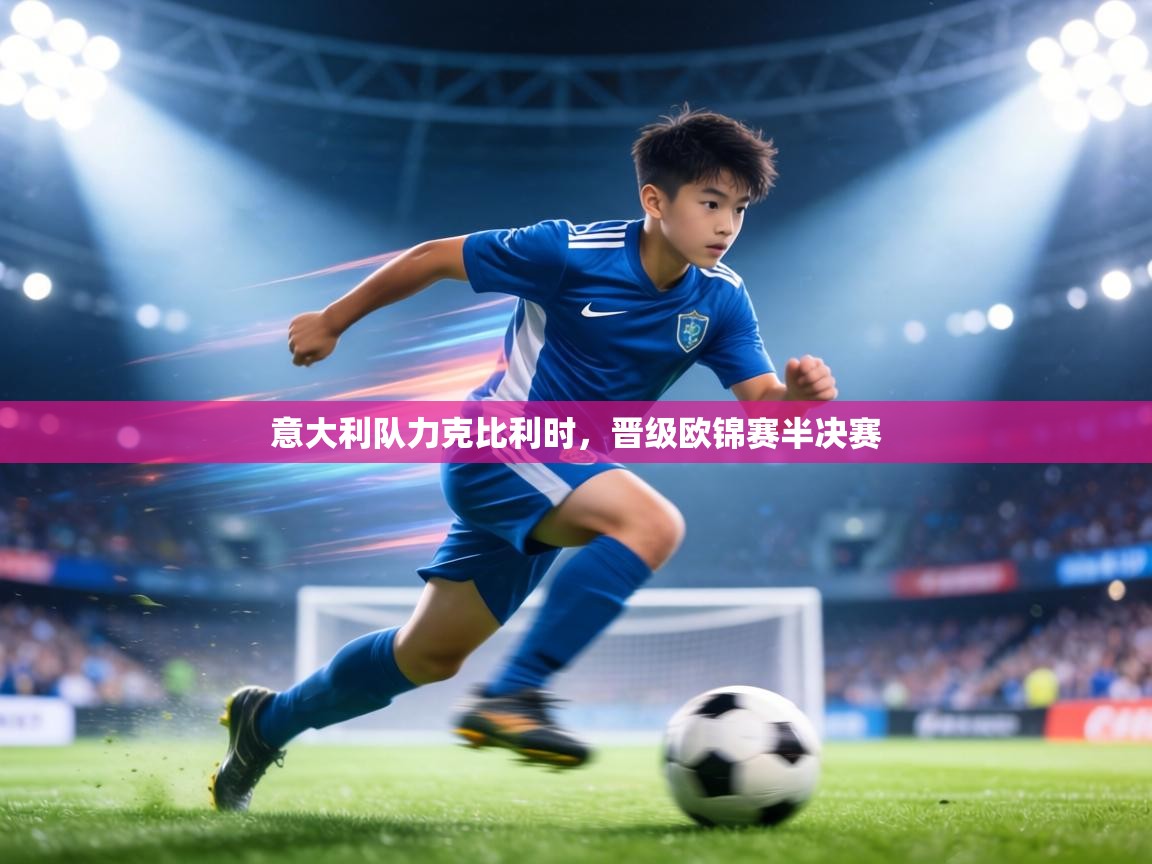 意大利队力克比利时,晋级欧锦赛半决赛 第2张