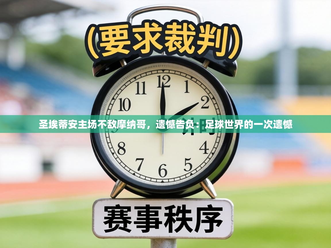 圣埃蒂安主场不敌摩纳哥,遗憾告负:足球世界的一次遗憾 第1张