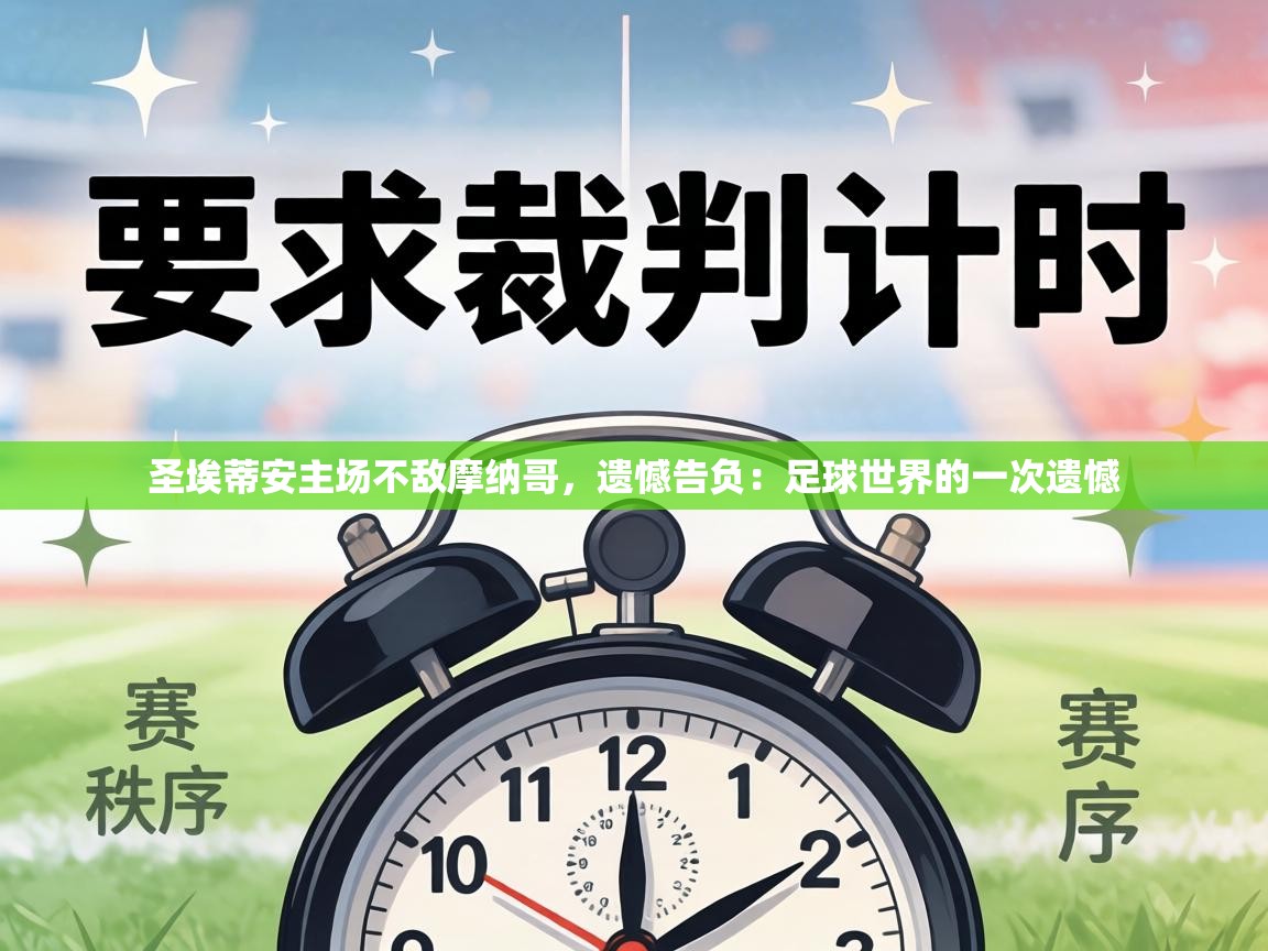 圣埃蒂安主场不敌摩纳哥,遗憾告负:足球世界的一次遗憾 第2张