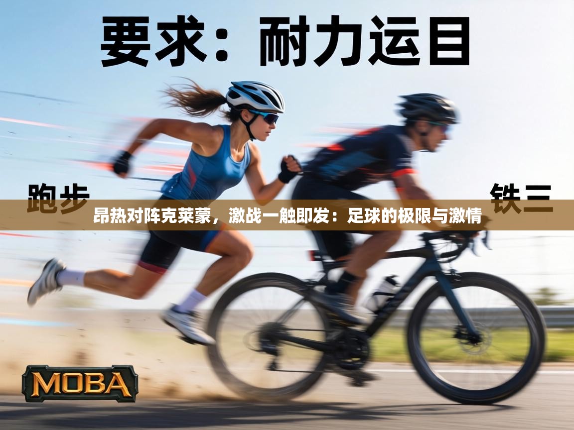 昂热对阵克莱蒙，激战一触即发：足球的极限与激情  第1张