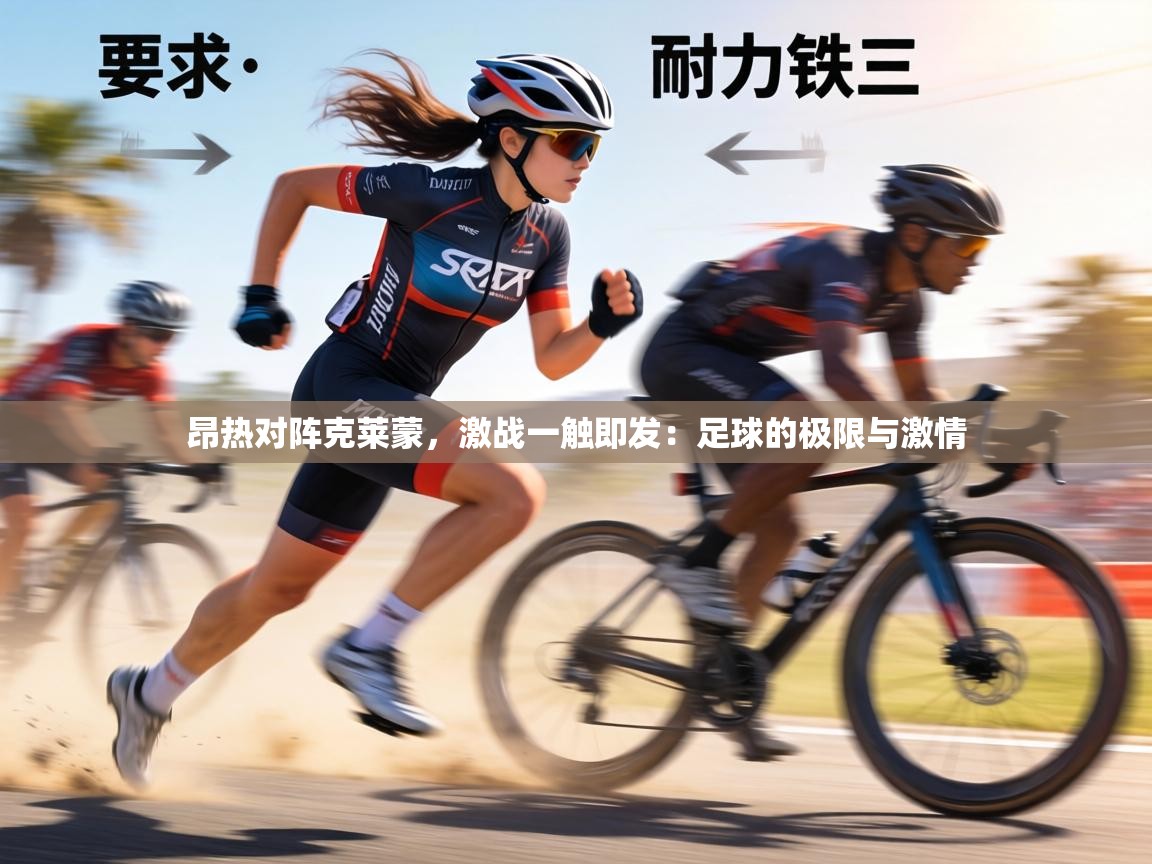 昂热对阵克莱蒙，激战一触即发：足球的极限与激情  第2张