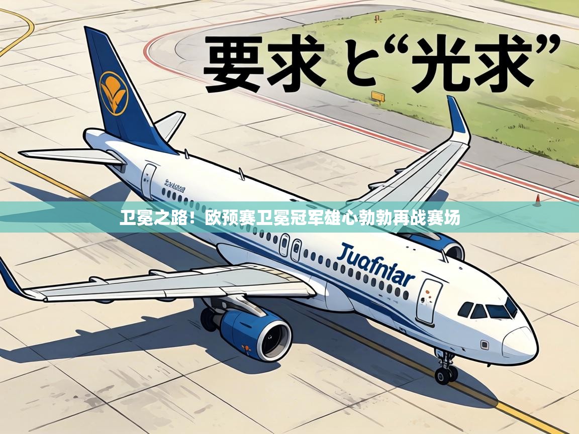 卫冕之路!欧预赛卫冕冠军雄心勃勃再战赛场 第1张