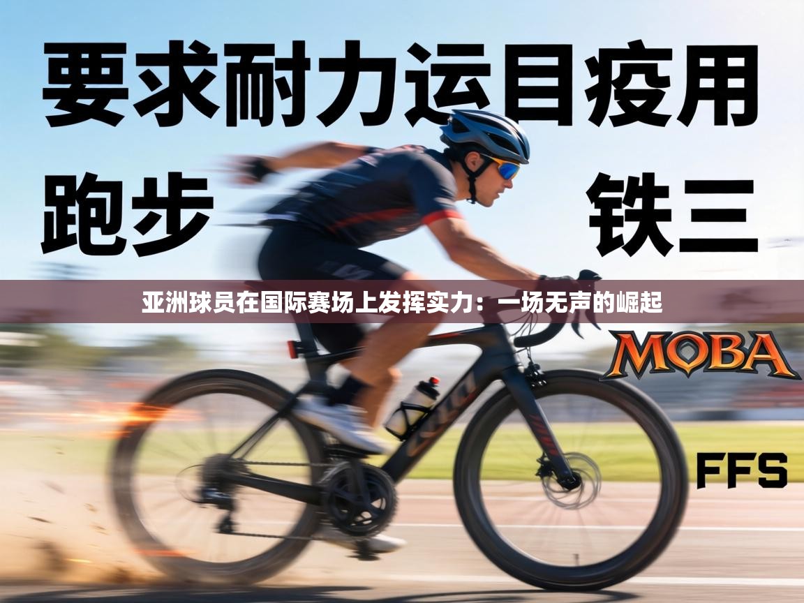亚洲球员在国际赛场上发挥实力:一场无声的崛起 第1张