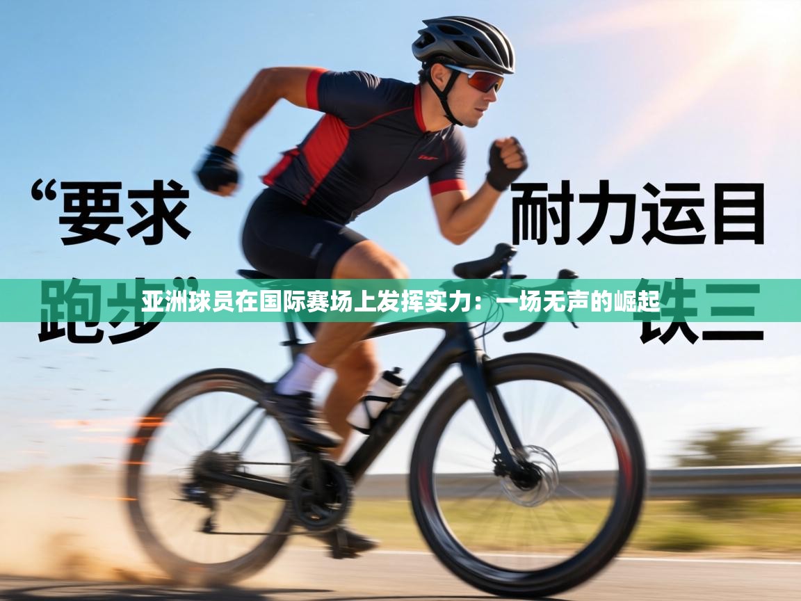 亚洲球员在国际赛场上发挥实力:一场无声的崛起 第2张