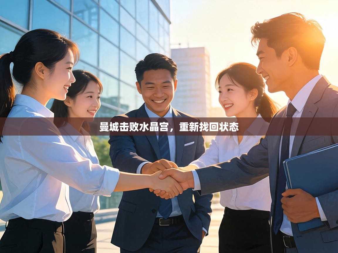 曼城击败水晶宫,重新找回状态 第2张