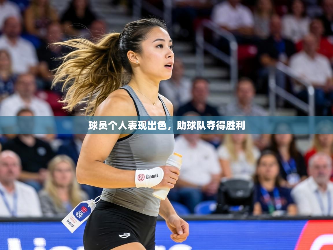 球员个人表现出色，助球队夺得胜利  第1张