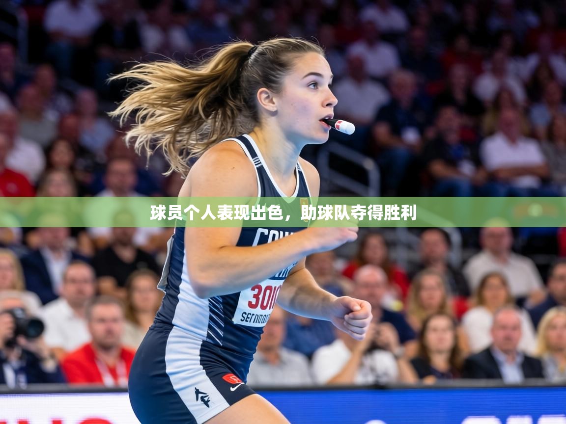球员个人表现出色，助球队夺得胜利  第2张
