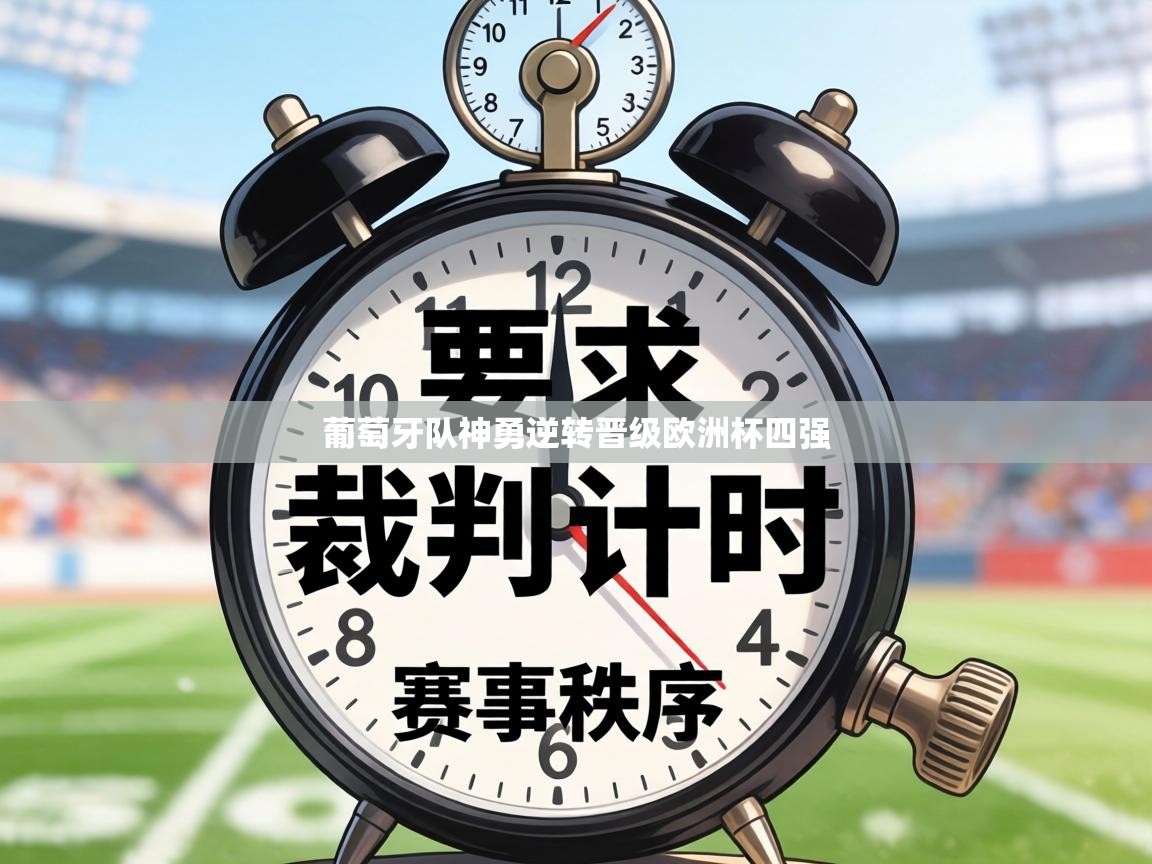 葡萄牙队神勇逆转晋级欧洲杯四强 第1张
